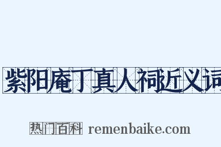 紫阳庵丁真人祠近义词是什么意思的图片